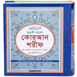 Noorani Bangla Quran Sharif (Hardcover)
