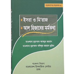 isra o miraj al-hijabar mormo khotha